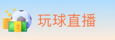 玩球直播 logo